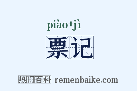票记是什么意思的图片